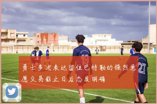 勇士多次表达留住巴特勒的强烈意愿交易截止日后态度明确