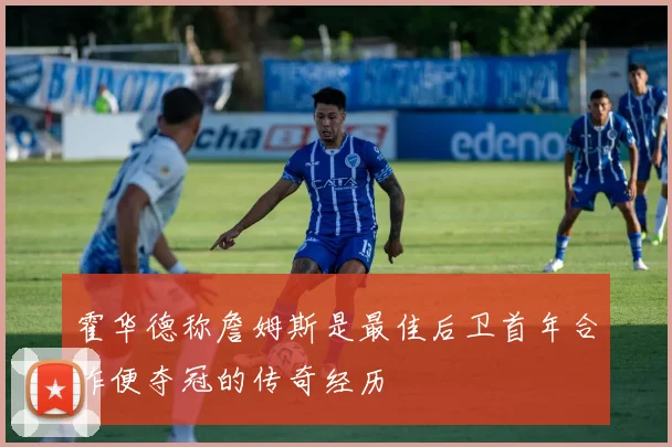 霍华德称詹姆斯是最佳后卫首年合作便夺冠的传奇经历