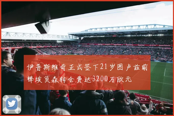 伊普斯维奇正式签下21岁图卢兹前锋埃莫森转会费达3200万欧元