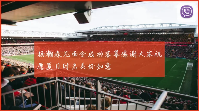 杨瀚森见面会成功落幕感谢大家祝愿夏日时光美好如意